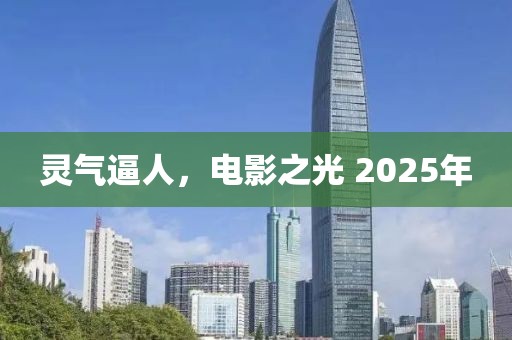 灵气逼人，电影之光 2025年