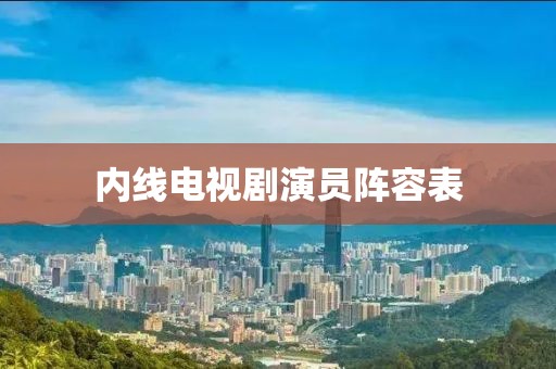 内线电视剧演员阵容表