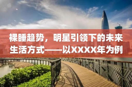 裸睡趋势，明星引领下的未来生活方式——以XXXX年为例