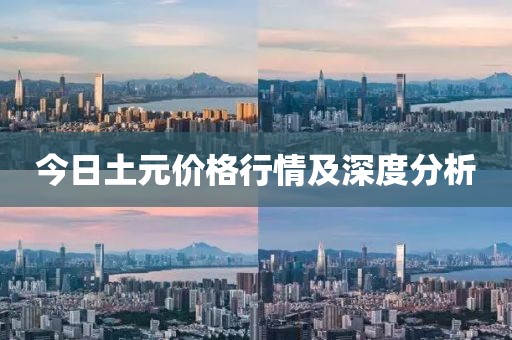 今日土元价格行情及深度分析