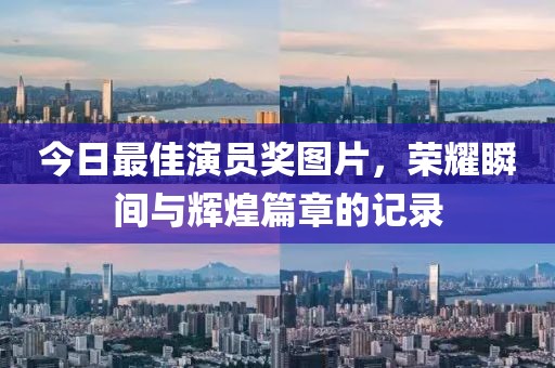 今日最佳演员奖图片，荣耀瞬间与辉煌篇章的记录