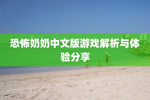 恐怖奶奶中文版游戏解析与体验分享