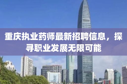 重庆执业药师最新招聘信息，探寻职业发展无限可能