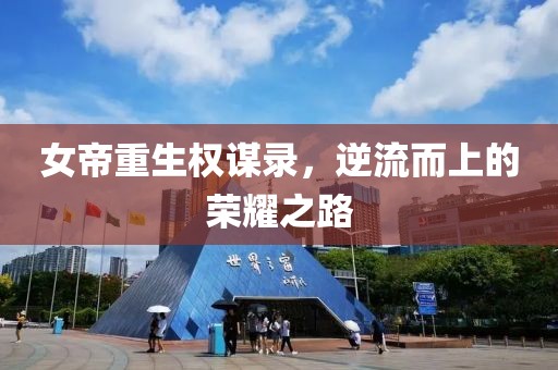 女帝重生权谋录，逆流而上的荣耀之路