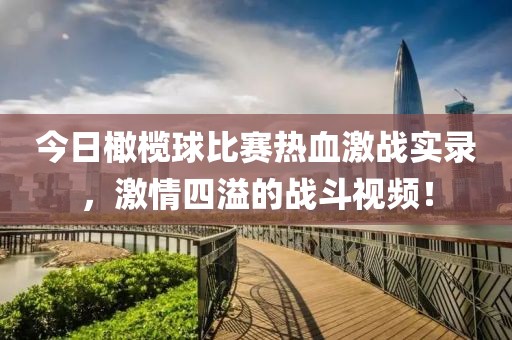 今日橄榄球比赛热血激战实录，激情四溢的战斗视频！