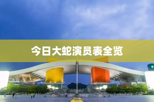 今日大蛇演员表全览