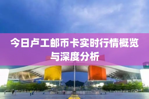 今日卢工邮币卡实时行情概览与深度分析