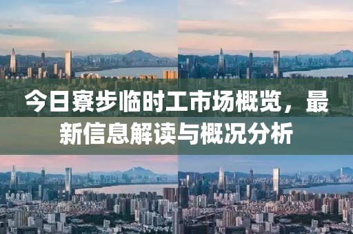 今日寮步临时工市场概览，最新信息解读与概况分析