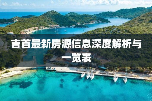 吉首最新房源信息深度解析与一览表