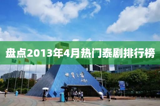盘点2013年4月热门泰剧排行榜