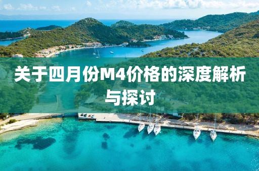 关于四月份M4价格的深度解析与探讨