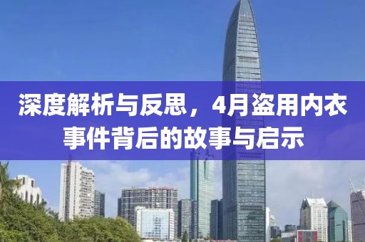深度解析与反思，4月盗用内衣事件背后的故事与启示
