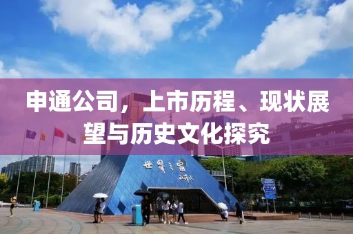 申通公司，上市历程、现状展望与历史文化探究