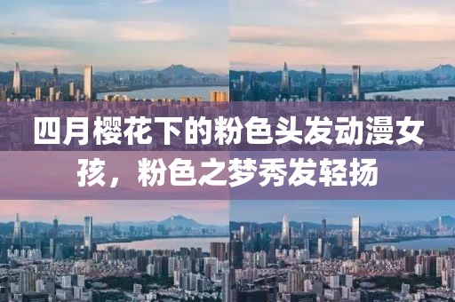 四月樱花下的粉色头发动漫女孩，粉色之梦秀发轻扬