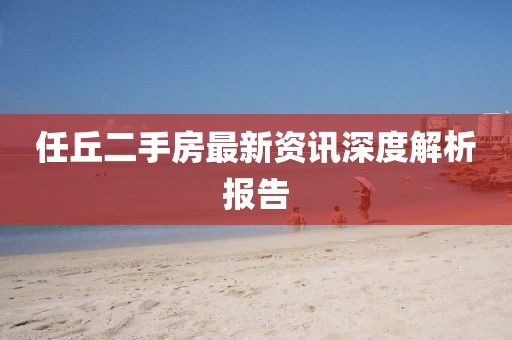 任丘二手房最新资讯深度解析报告