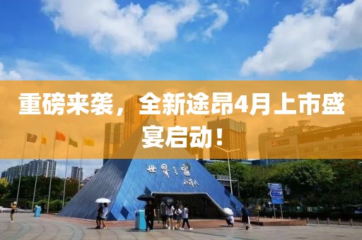 重磅来袭，全新途昂4月上市盛宴启动！