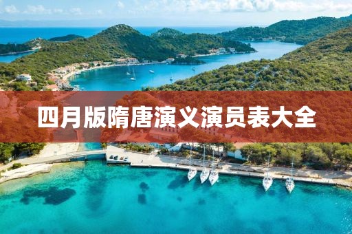 四月版隋唐演义演员表大全