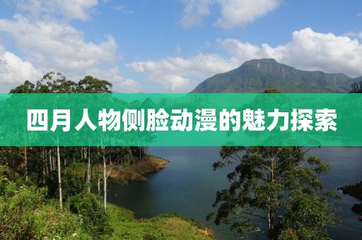 四月人物侧脸动漫的魅力探索