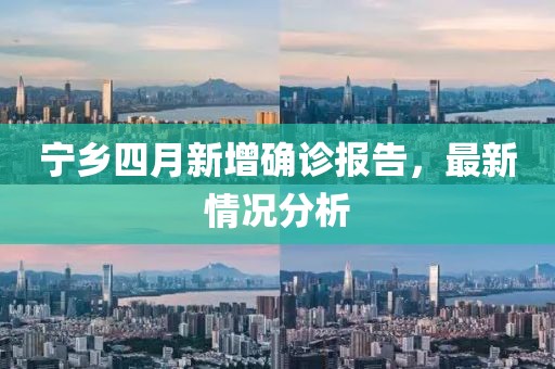 宁乡四月新增确诊报告，最新情况分析