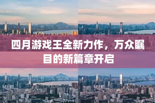 四月游戏王全新力作，万众瞩目的新篇章开启
