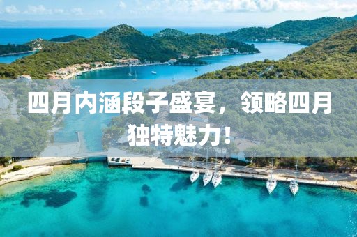 四月内涵段子盛宴，领略四月独特魅力！