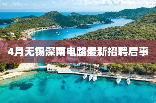 4月无锡深南电路最新招聘启事