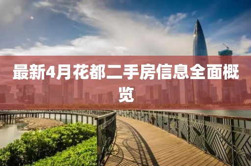 最新4月花都二手房信息全面概览