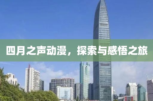 四月之声动漫，探索与感悟之旅
