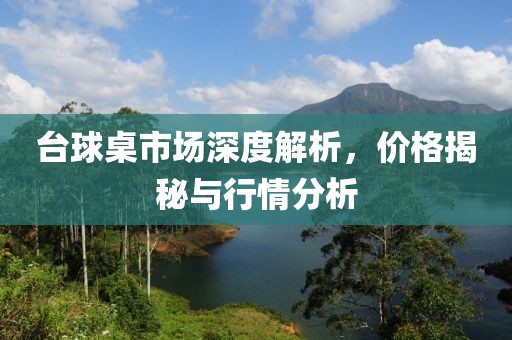 台球桌市场深度解析，价格揭秘与行情分析