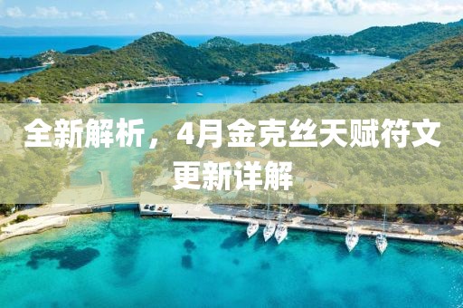 全新解析，4月金克丝天赋符文更新详解