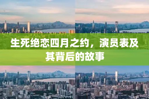生死绝恋四月之约，演员表及其背后的故事