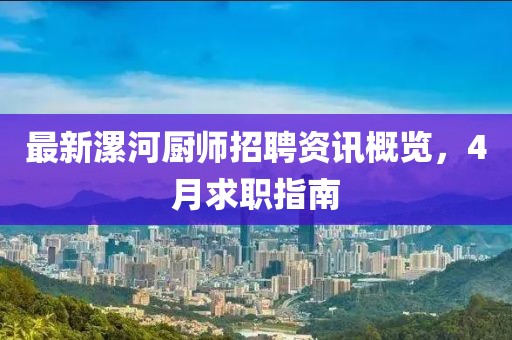 最新漯河厨师招聘资讯概览，4月求职指南