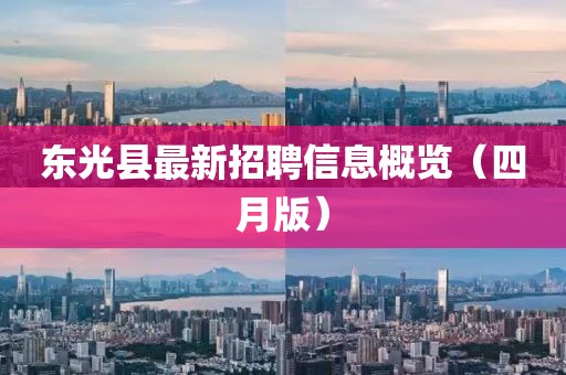 东光县最新招聘信息概览（四月版）