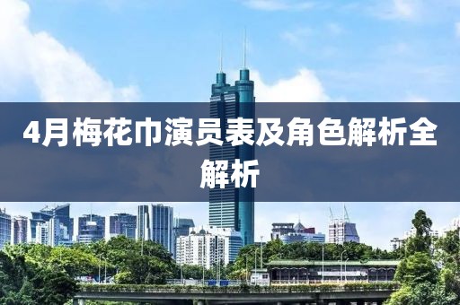 4月梅花巾演员表及角色解析全解析