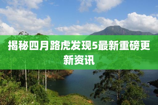 揭秘四月路虎发现5最新重磅更新资讯