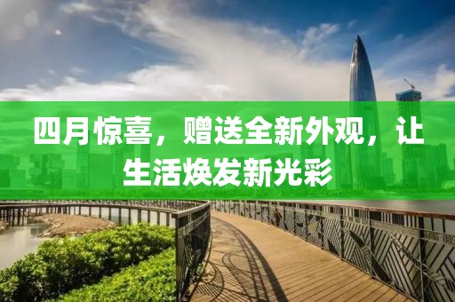 四月惊喜，赠送全新外观，让生活焕发新光彩