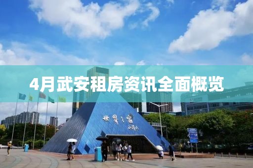 4月武安租房资讯全面概览
