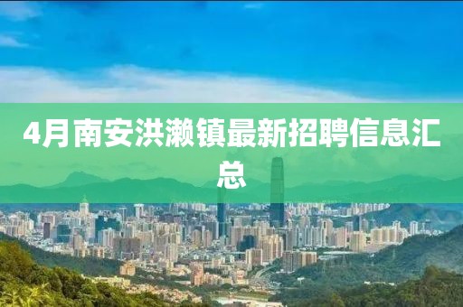4月南安洪濑镇最新招聘信息汇总