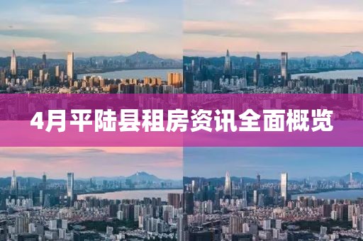4月平陆县租房资讯全面概览