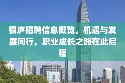 桐庐招聘信息概览，机遇与发展同行，职业成长之路在此启程