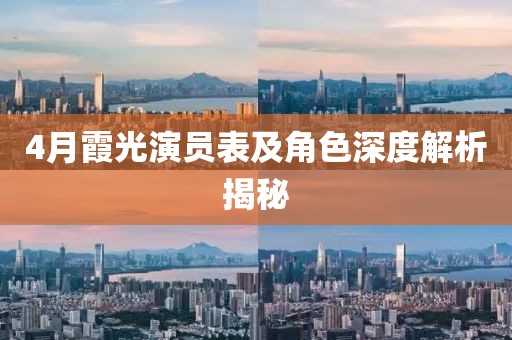 4月霞光演员表及角色深度解析揭秘