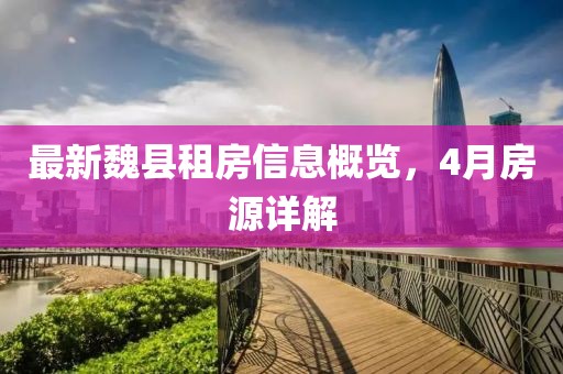 最新魏县租房信息概览，4月房源详解