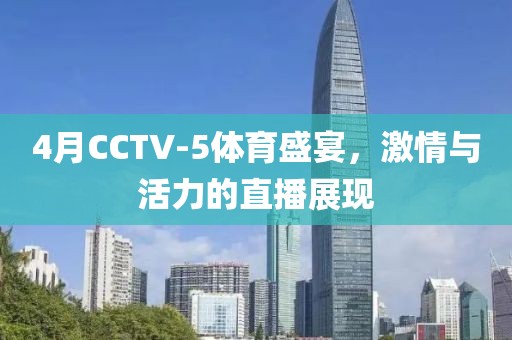 4月CCTV-5体育盛宴，激情与活力的直播展现