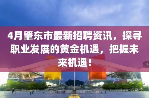 4月肇东市最新招聘资讯，探寻职业发展的黄金机遇，把握未来机遇！