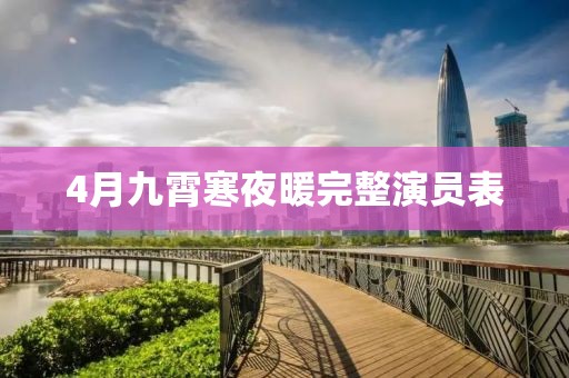 4月九霄寒夜暖完整演员表