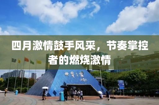 四月激情鼓手风采，节奏掌控者的燃烧激情