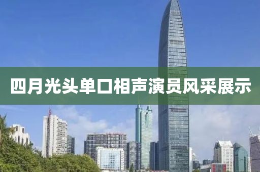 四月光头单口相声演员风采展示