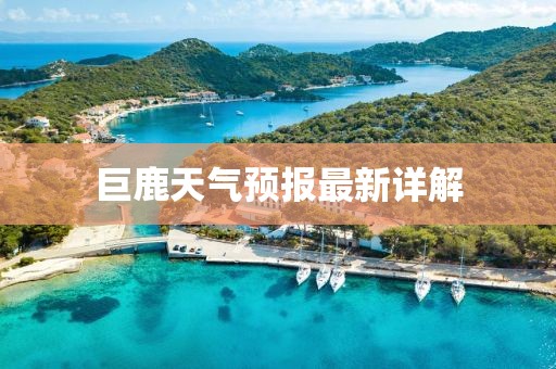 巨鹿天气预报最新详解