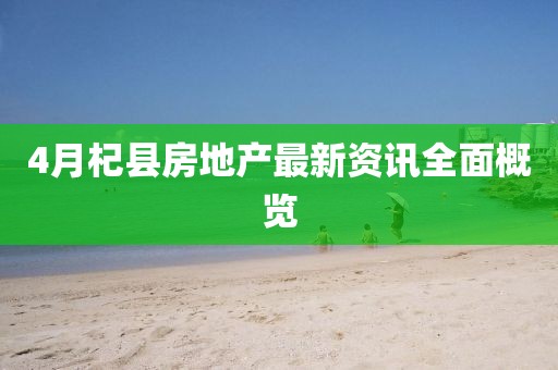 4月杞县房地产最新资讯全面概览