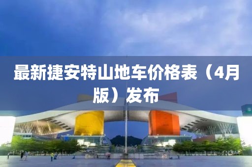 最新捷安特山地车价格表（4月版）发布